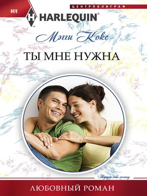 cover image of Ты мне нужна